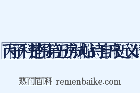 丙子科楚闱第五房试帖诗自序近义词是什么意思的图片